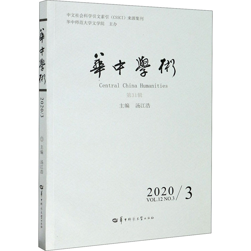 醉染图书华中学术 3辑9787562291343高清大图