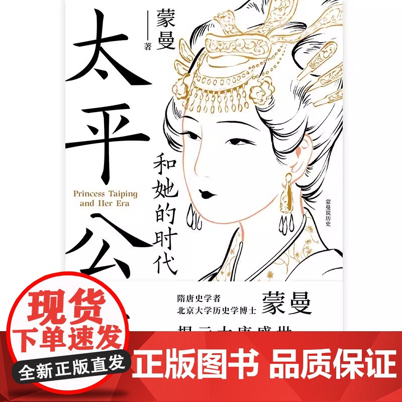 太平公主和她的时代 蒙曼 蒙曼讲唐史 揭示大唐盛世不为人知的前夜 太平公主传记 历史人物传记类书籍正版高清大图