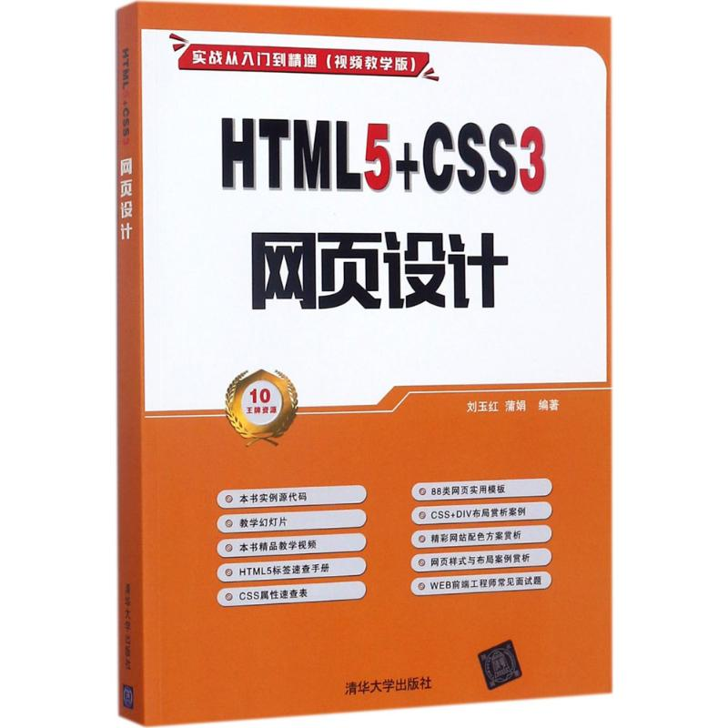 [M]HTML5+CSS3 网页设计-9787302480723