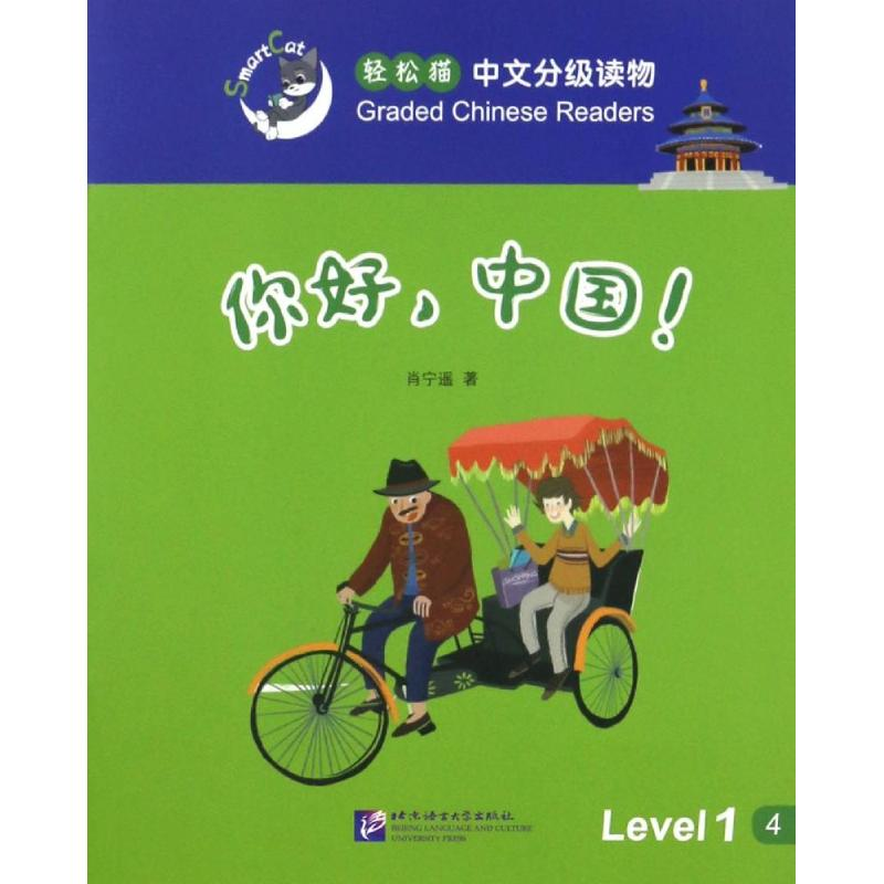 [M]你好,中国!-9787561945780高清大图