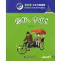 你好中国/轻松猫中文分级读物
