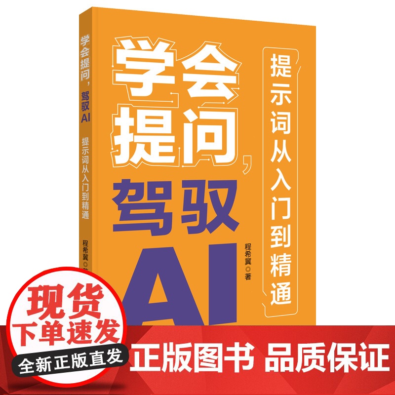 正版 学会提问 驾驭AI 提示词从入门到精通 AI大语言模型使用 如何与AI大语言模型对话 对话作图提示词技巧范例书高清大图