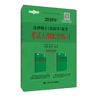 112020年法律硕士(非法学)联考考试大纲配套练习9787300269092