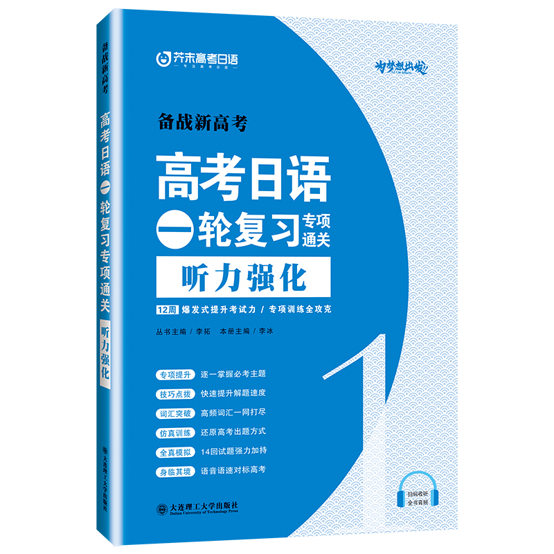 听力强化 全国通用 [正版]/高考日语一轮复习专项通关听力强化(附音频)芥末高考日语听力真题强化训练 普通高中日语课程标