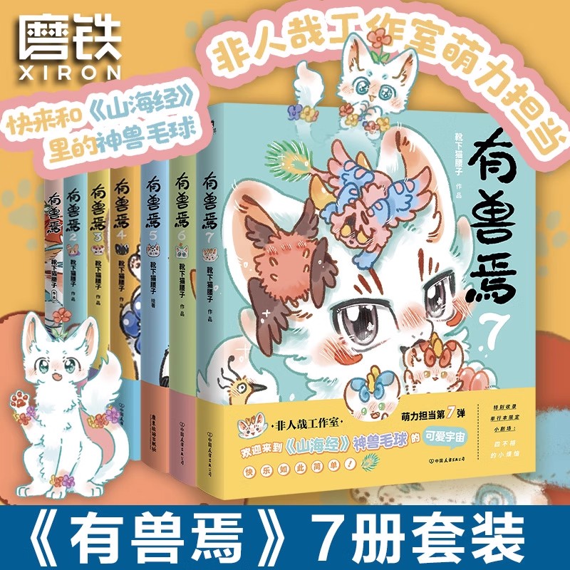 [正版]全7册套装有兽焉1234567册 靴下猫腰子著 非人哉 姐妹篇 漫画 搞笑漫画动漫书籍 图书 书籍 动漫畅高清大图
