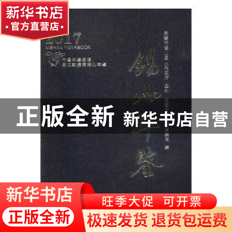 正版 锡山年鉴:2017:2017 无锡市锡山区档案局编 方志出版社 9787