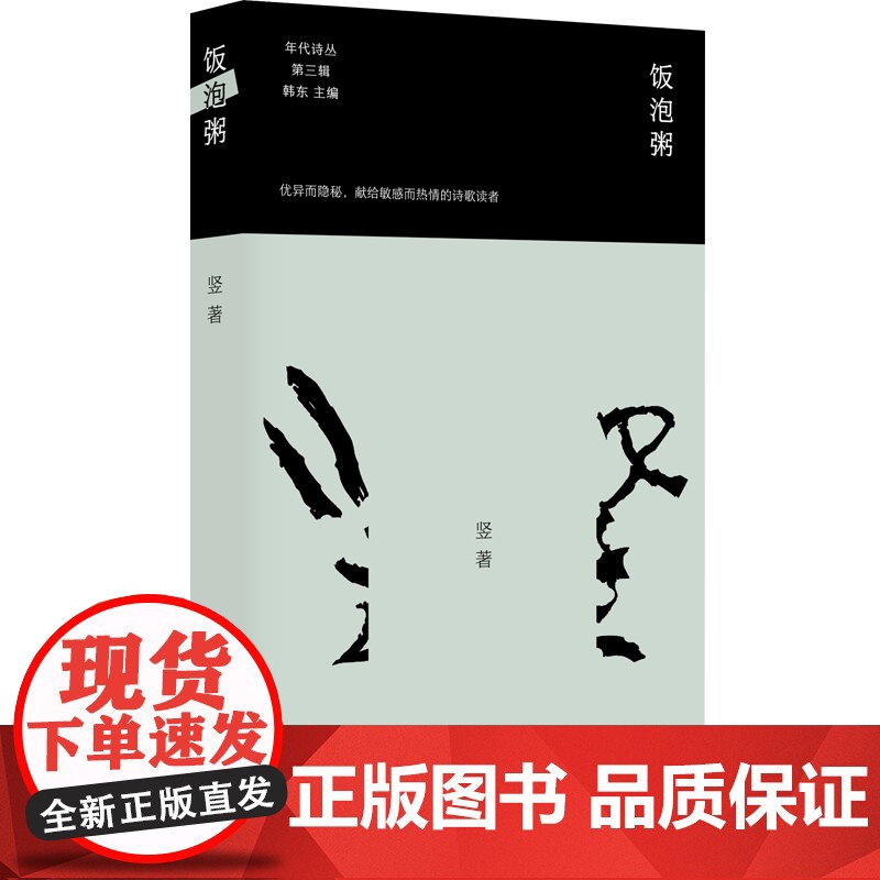饭泡粥 竖的诗歌精选集 年代诗丛第三辑高清大图
