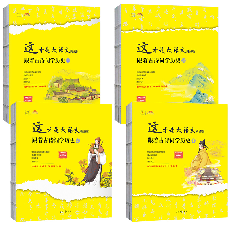 [正版]典藏版套装全4册 这才是大语文跟着古诗词学历史 一条历史线学会古诗词读懂大语文初中小学阅读传统文化历史百科诗词读