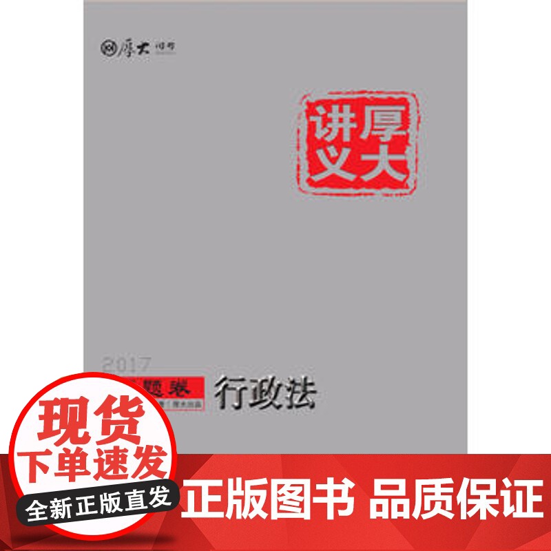 正版 厚大讲义真题卷 行政法 黄韦博、舒扬 9787562070955 中国政法大学出版社高清大图