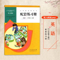 正版 配人教版 三3年级上册英语(pep)配套练习册 教辅 辅导用书 小学3年级上册英语配套练习册 人民教育出版社