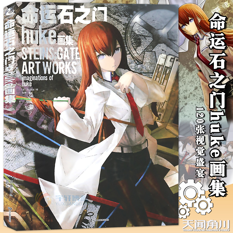 [正版] 全2册 命运石之门0资料设定集+命运石之门huke画集 手游简中文动漫画册游戏书日本动画人物设定周边美术高清大图