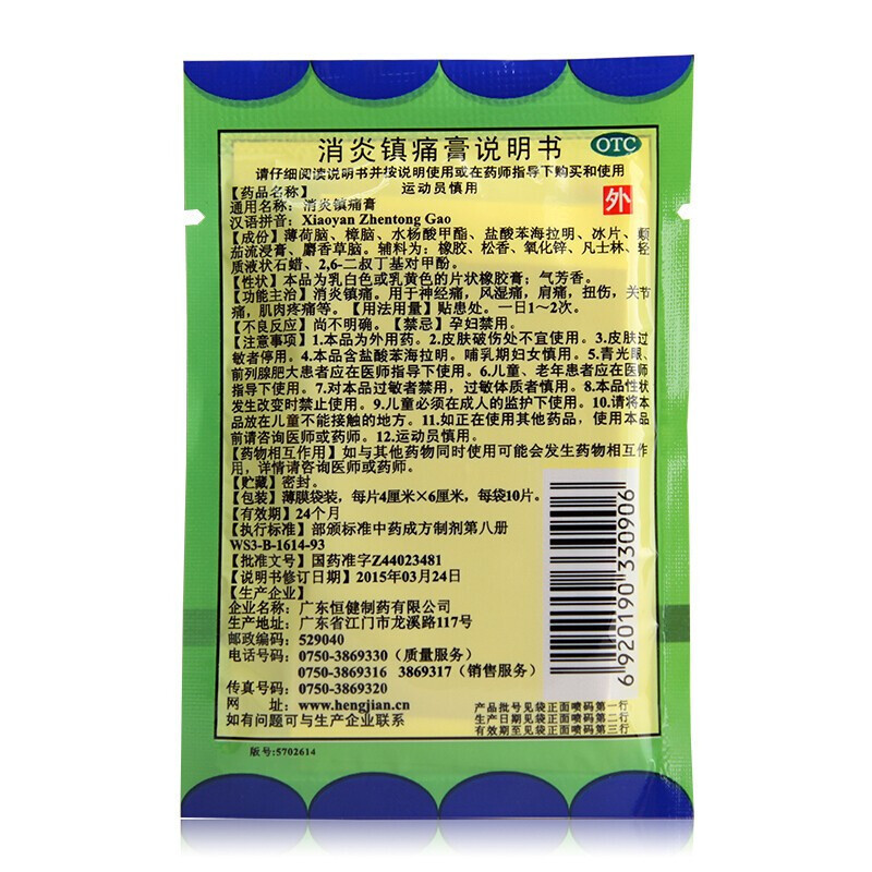 恒健 消炎镇痛膏 10片/袋*5袋 消炎镇痛用于神经痛风湿疼肩疼扭伤关节痛肌肉疼痛坐骨神经痛消炎镇痛[贴剂][风湿骨伤]