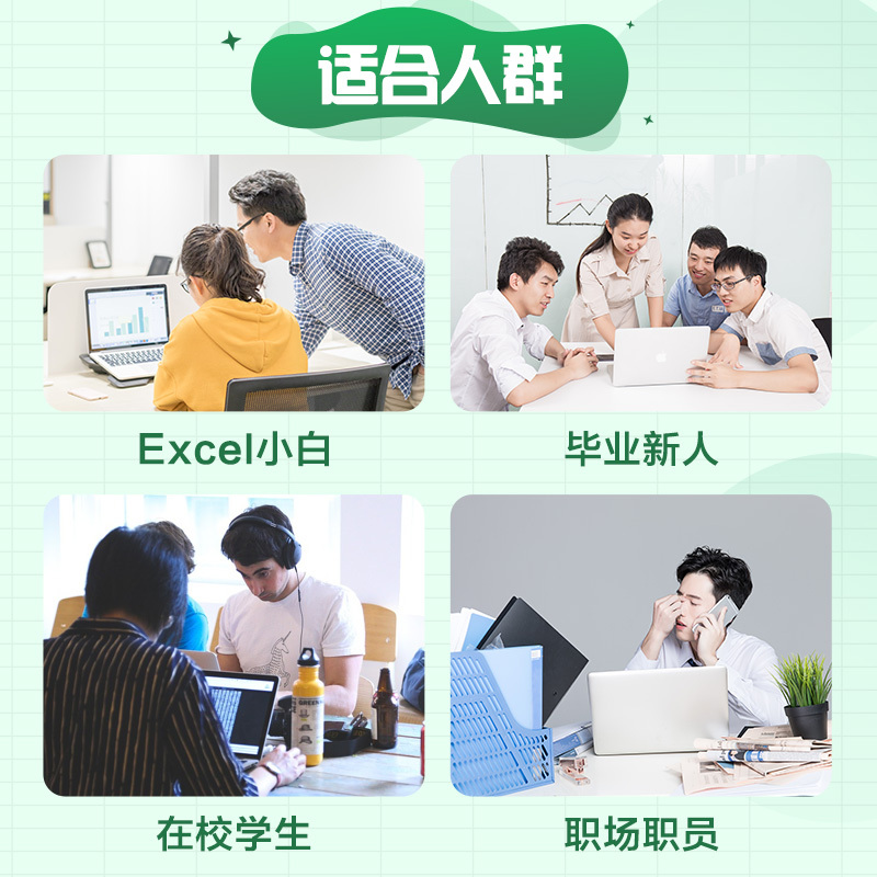 [正版]excel速成班office教程零基础办公软件视频学习课程