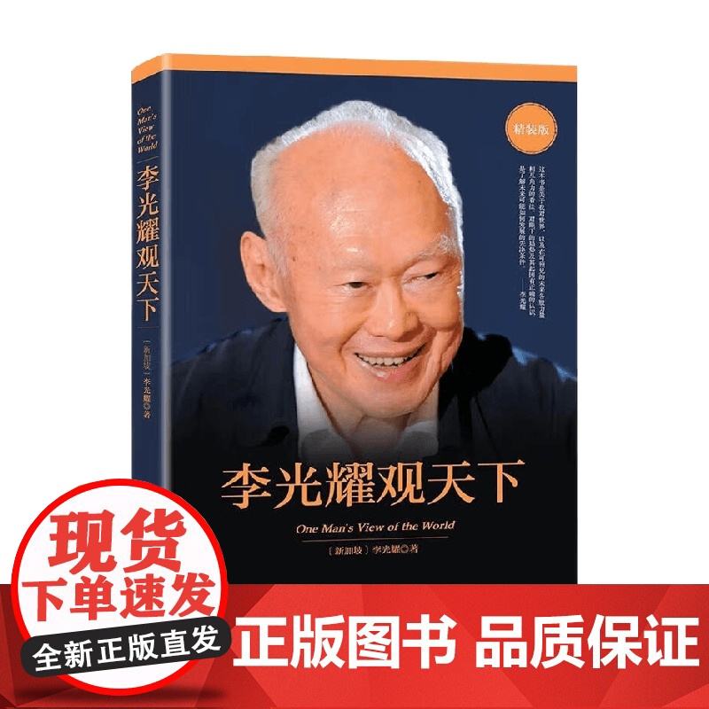李光耀观天下 李光耀 著 洞察天下与人生 新加坡开国元首李光耀生前绝笔 人物传记 地缘政治高清大图