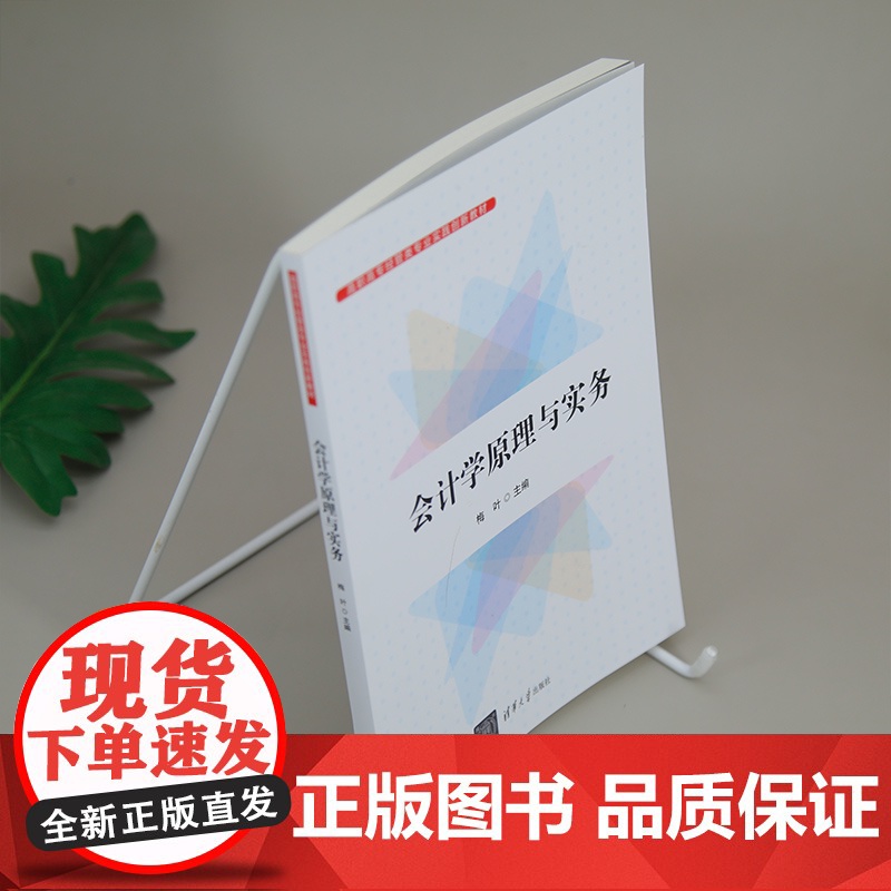 [正版新书]会计学原理与实务 梅叶 清华大学出版社 会计学,会计原理与实务高清大图