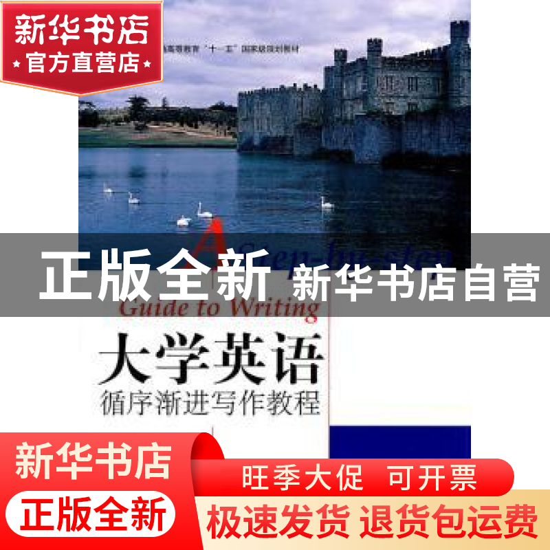 正版 大学英语循序渐进写作教程 李凤芝 北京大学出版社 97873011
