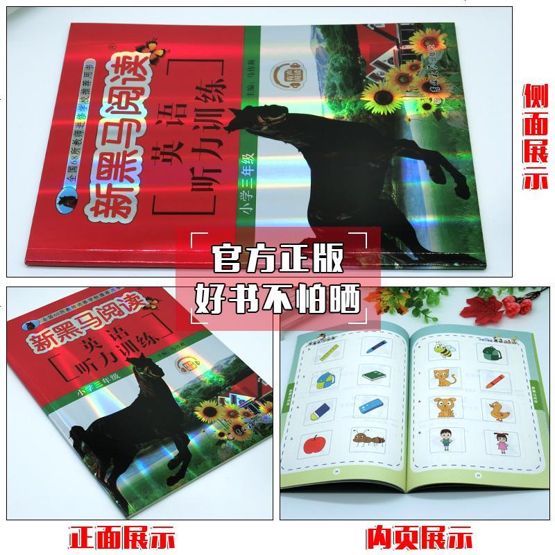 新黑马阅读英语听力训练三年级小学生3年级英语听力训练上下册通用小学生英语听力训练英语听力能力培养3年级英语听力培养练
