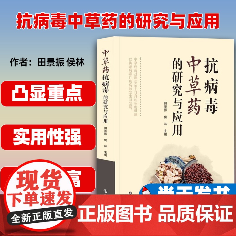 抗病毒中草药的研究与应用 田景振 侯林主编 山东科学技术出版社 9787533198022