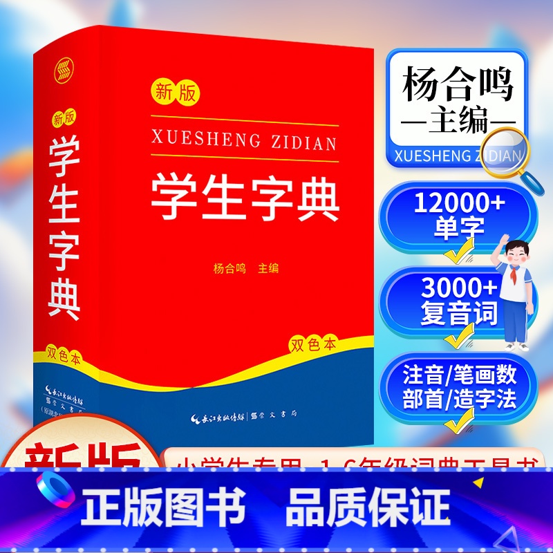 新编学生字典 【正版】新版 新编学生字典 字典小学生一年级便携词语字典 新版1-6年级词典工具书 多功能标准新编汉语拼音