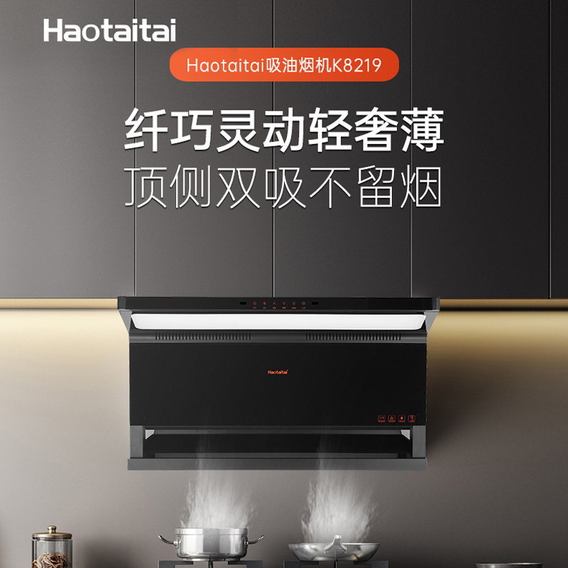 Haotaitai超薄顶侧双吸油烟机CXW-314-K8219 24立方大风力 540Pa静压 挥手智控 自清洁 低噪音