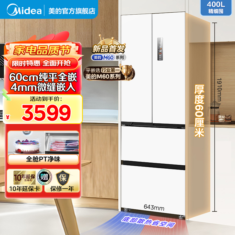 美的(Midea)电冰箱超薄嵌入式M60系列法式多门一级能效400升大容量小户型白色 MR-420WUFPZE以旧换新