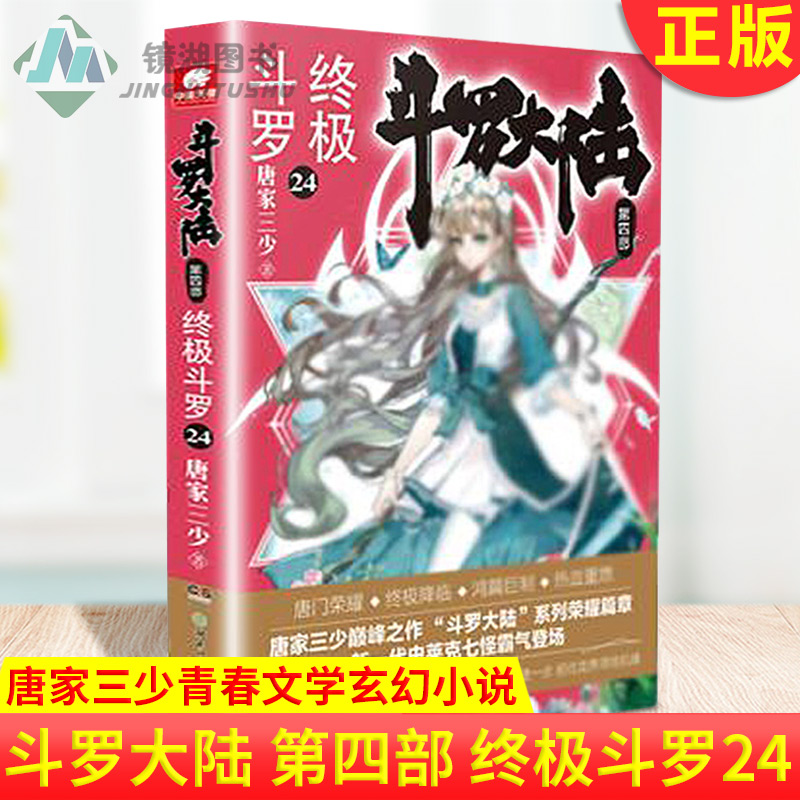 [醉染正版]正版 斗罗大陆 第四部 终极斗罗24 唐家三少斗罗大陆第四部斗罗4唐门龙王传说同类玄幻武侠小说高清大图