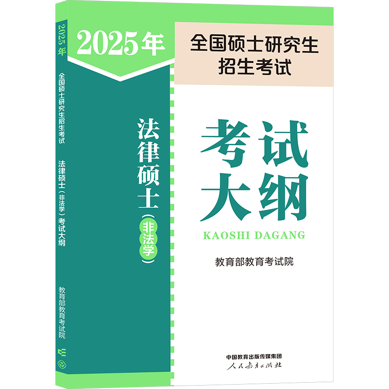 正版新书】2025年全国硕士研究生招生考试法律硕士(非法学)考试大