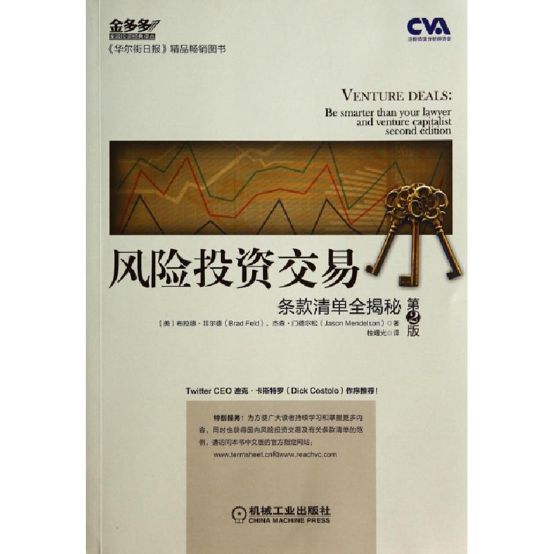 正版新书】风险投资交易(条款清单全揭秘第2版)/金多多金融投资经