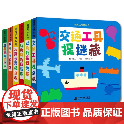 挖孔认知绘本系列1辑全6册动物衣服交通工具捉迷藏适等合1岁2岁3岁认知纸板书正版童书