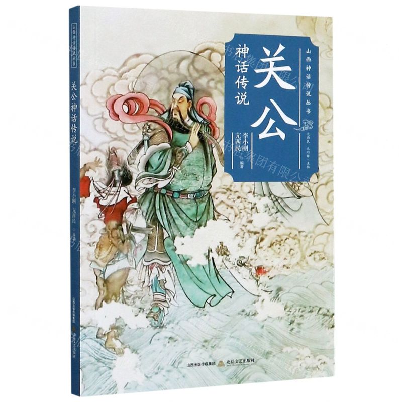 【N】关公神话传说/山西神话传说丛书-9787537862165