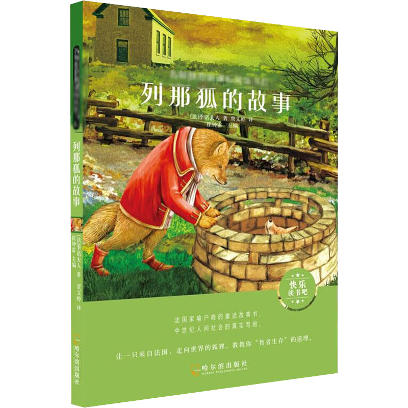 醉染图书列那狐的故事9787548445562高清大图