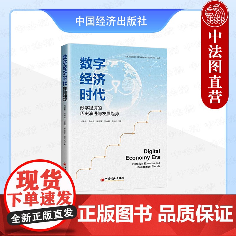 正版 2025新书 数字经济时代 数字经济的历史演进与发展趋势 刘国宏 中国经济出版社 9787513681629高清大图