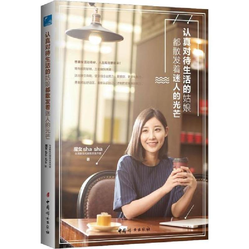 正版新书】认真对待生活的姑娘都散发着迷人的光芒sha97875127168