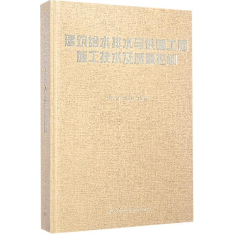 【M】建筑给水排水与供暖工程施工技术及质量控制-9787112156658