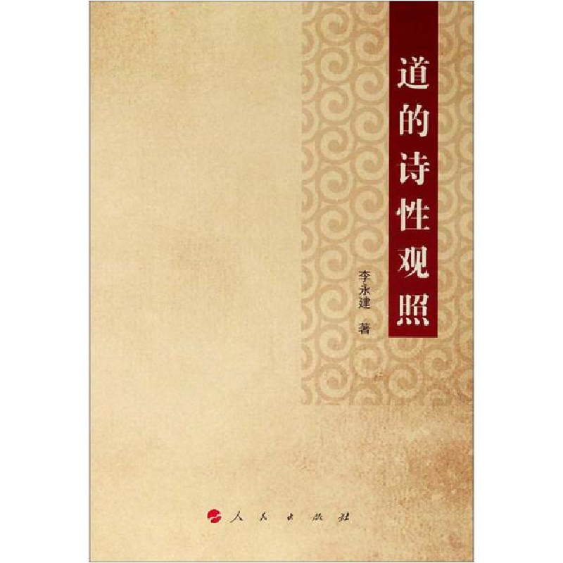正版新书】道的诗性观照李永建9787010204840