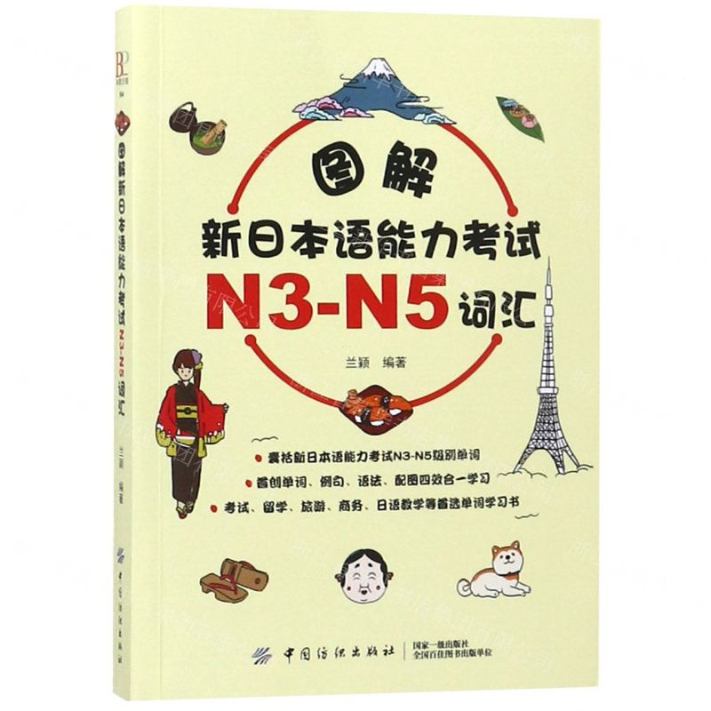 [N]图解新日本语能力考试N3-N5词汇-9787518054008