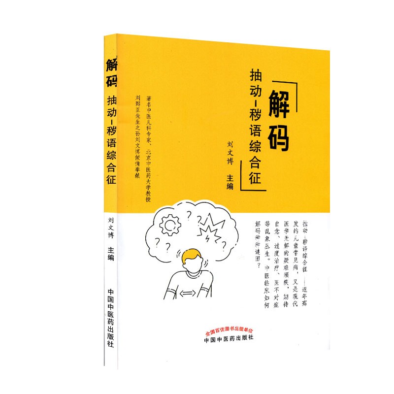 [正版] 解码抽动 秽语综合征 中国中医药出版社 刘文博高清大图
