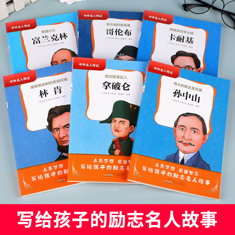 [醉染正版]中外名人传记全套6册 孙中山富兰克林哥伦布林肯拿破仑卡耐基 世界历史励志名人故事自传阅读中小学生课外阅读书籍高清大图