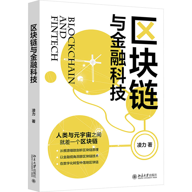 正版新书】区块链与金融科技凌力9787301345931