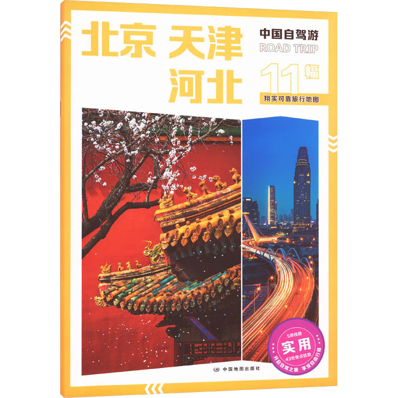 [正版]中国自驾游·北京 天津 河北 自驾游指南中国旅游自驾游 书籍高清大图