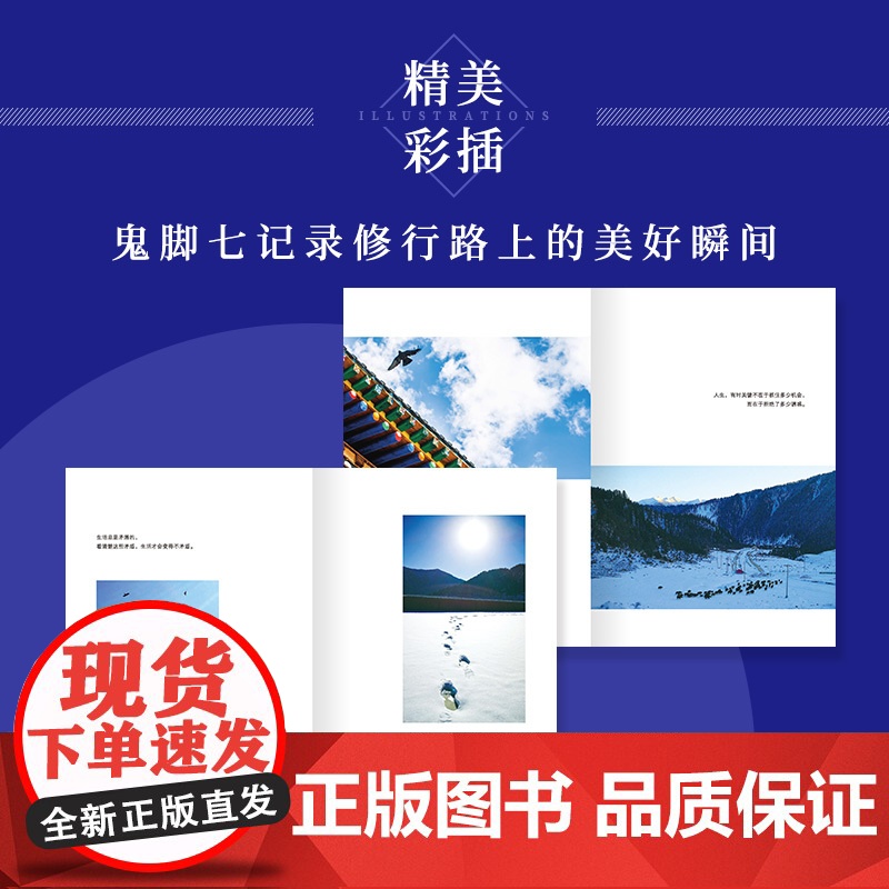 人生处处是修行 鬼脚七新书 从阿里高管到托钵行走再到山间修行 内心不焦虑的活法 写给你的修心课高清大图
