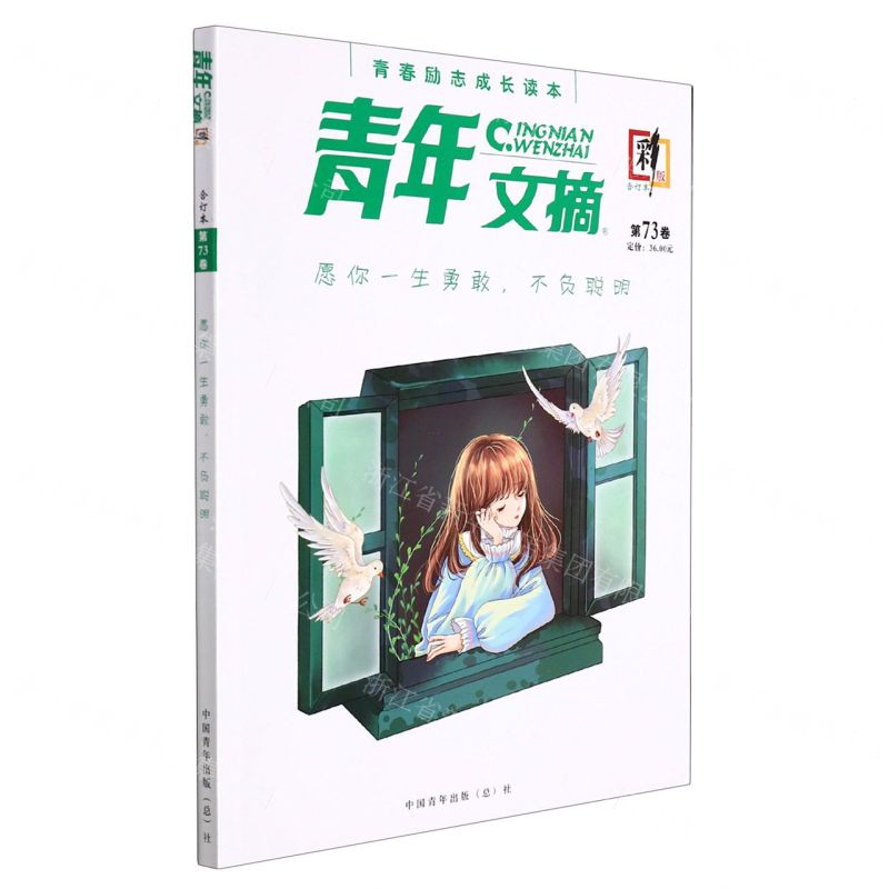 [N]青年文摘(合订本第73卷彩版)-977167349519616高清大图