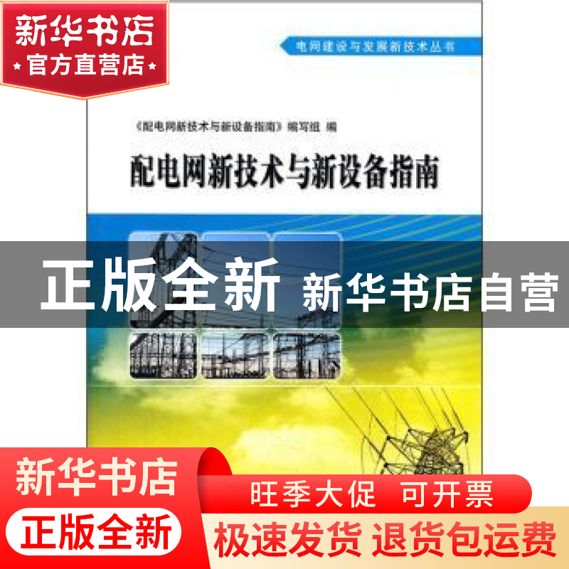 正版 配电网新技术与新设备指南 《配电网新技术与新设备指南》编