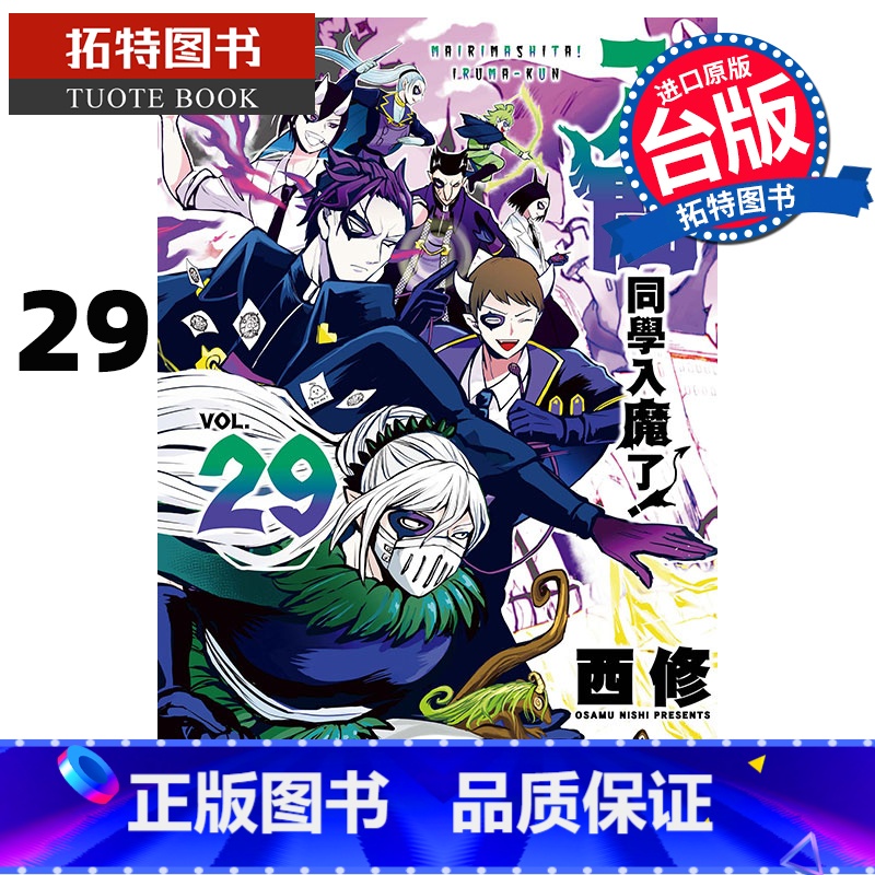 [正版] 漫画书 入间同学入魔了 29 西修 东立 台版漫画 进口原版书 拓特原版高清大图