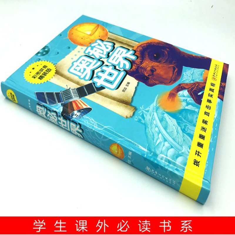 [醉染正版]奥秘世界(彩图拼音精装版)儿童读物/童书/科普百科高清大图