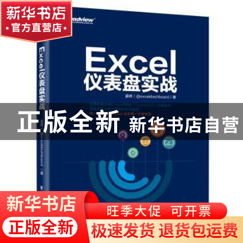 正版 Excel仪表盘实战 姜辉著 电子工业出版社 9787121354038 书