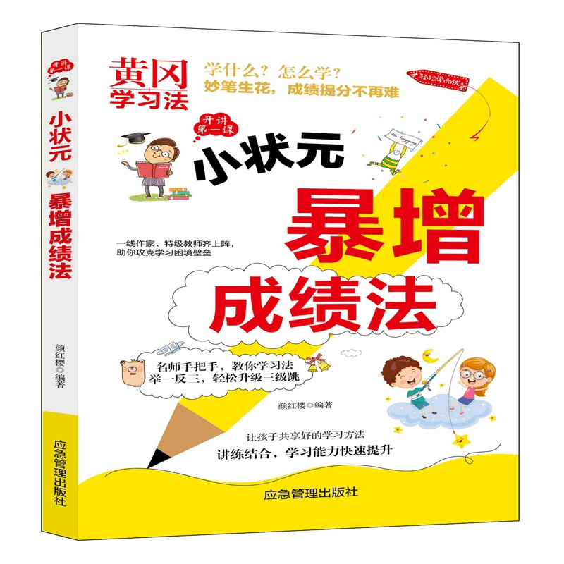 正版新书]小状元暴增成绩法颜红樱9787502074753图片