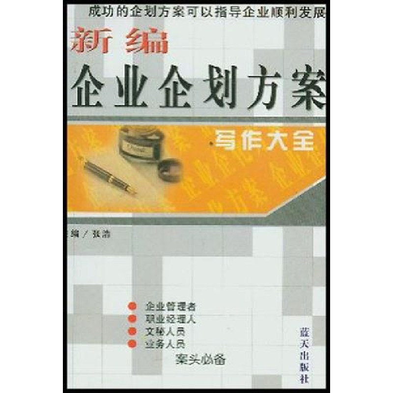 正版新书】新编企业企划方案写作大全张浩9787801582164