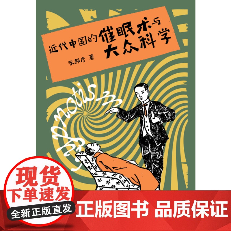 近代中国的催眠术与大众科学 张邦彦中国近现代史全球史科学研究催眠精神心理类书籍 上海人民出版社高清大图