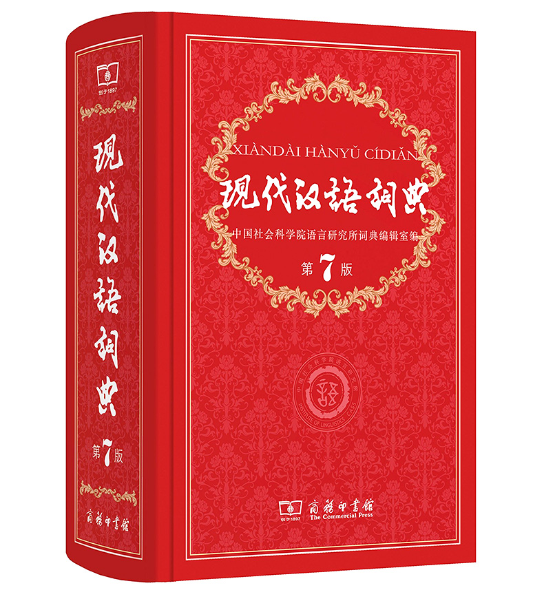 [正版]2本套装 新版现代汉语词典(第7版)第七版精装+古汉语常用字字典(第5版)第五版 商务印书馆 现代汉语词典+古高清大图
